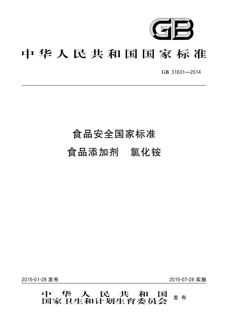 食品添加剂氯化铵执行标准