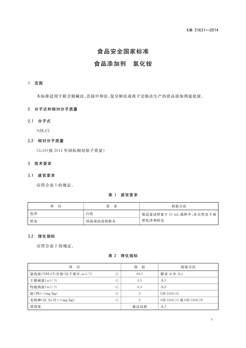 食品添加剂氯化铵执行标准