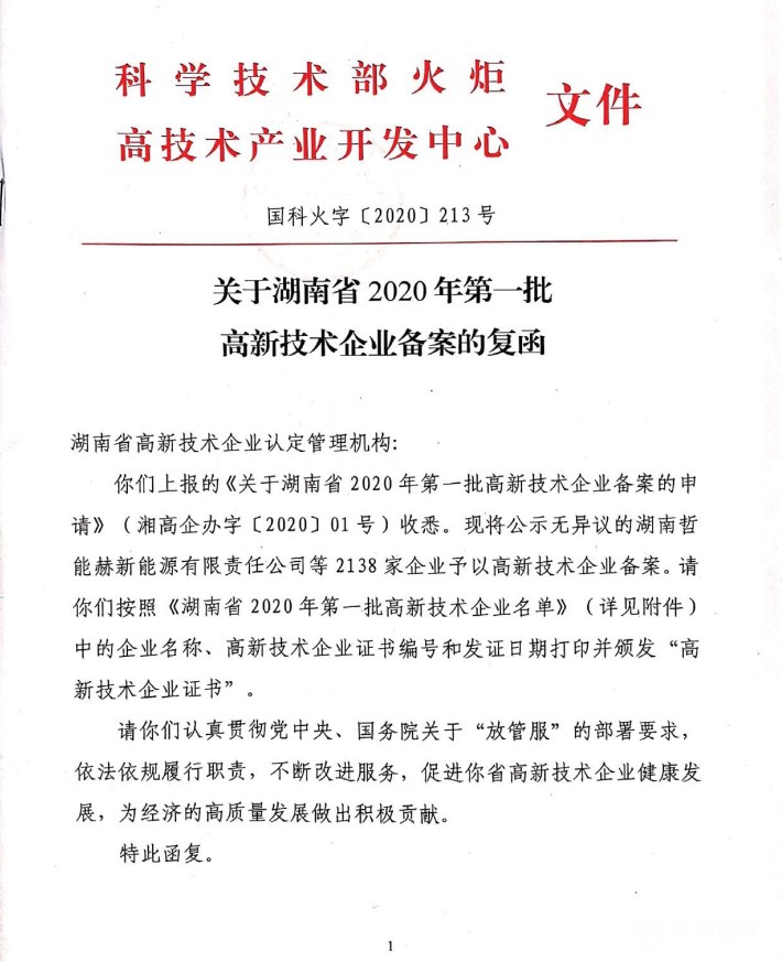 喜讯|热烈祝贺湖南江海环保再次荣获“高新技术企业”殊荣！